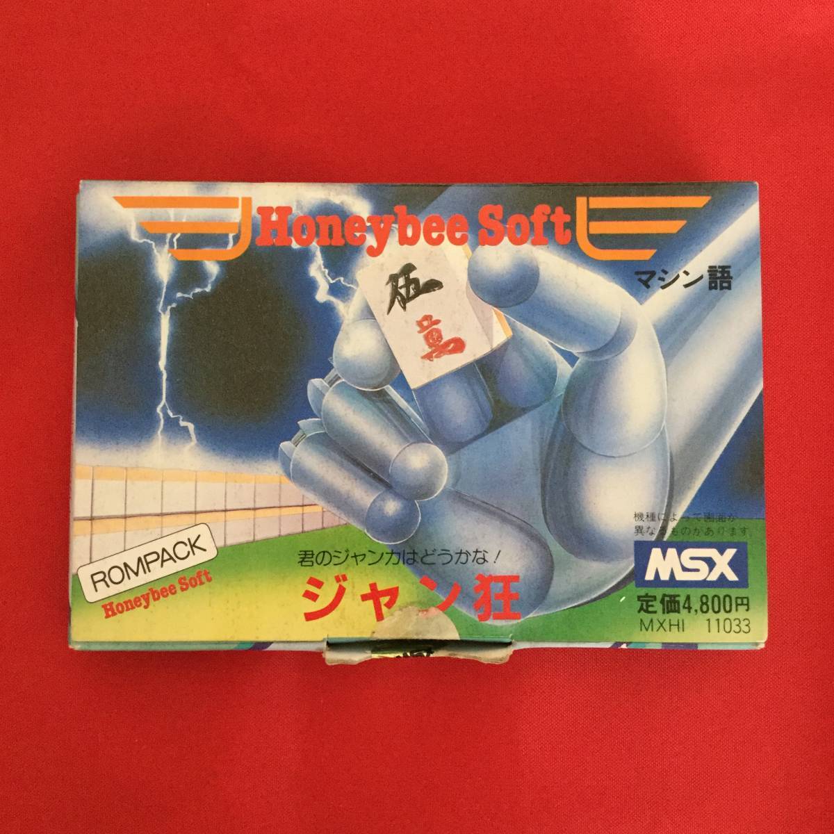 ヤフオク! - ジャン狂/MSXソフト/Honeybee Soft MXHI 11033