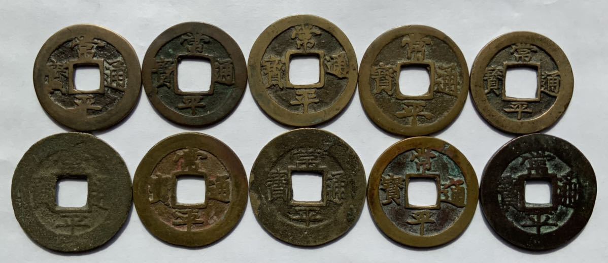 常平通宝 折二・当五10枚 朝鮮銭 古銭 穴銭 | bioimune.com.br