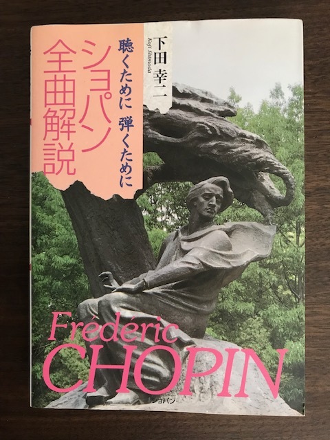 新製品情報も満載 ショパン全曲解説 下田 幸二 (著) クラシック