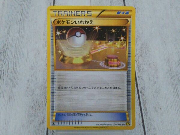 1円スタート】ポケモンいれかえ UR 079/070 XY5 ust.md