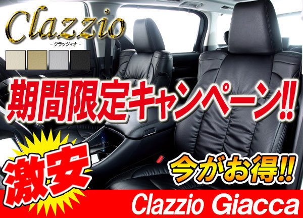 Clazzio クラッツィオ シートカバー Giacca ジャッカ エスティマ GSR50W GSR55W ACR50W ACR55W H24/5～H28/5 ET-1538 トヨタ用