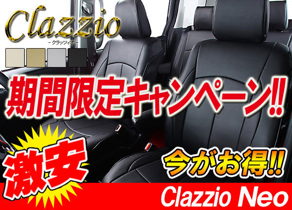 Clazzio クラッツィオ シートカバー NEO ネオ ステップワゴン RG1 RG2 RG3 RG4 H19/11～H21/9 EH-0409 ホンダ用