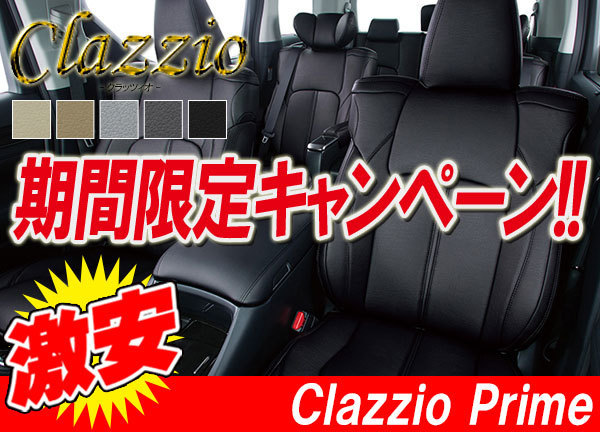 Clazzio クラッツィオ シートカバー Prime プライム ミラココア L675S H24/4～H26/8 ED-6502 ダイハツ用