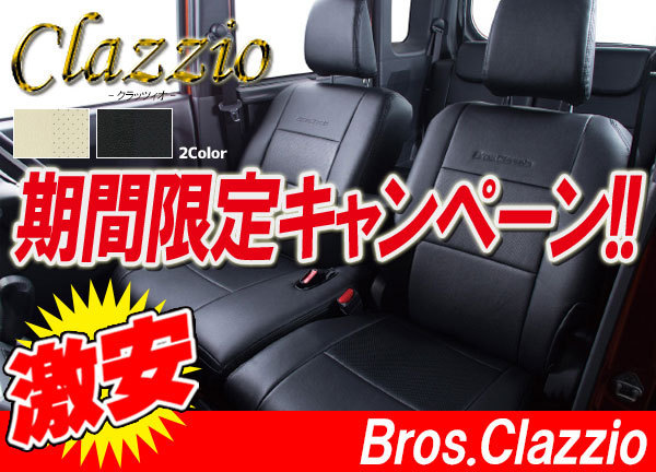 Clazzio クラッツィオ シートカバー NEW BROS ブロス MRワゴン MF22S H18/1～H23/1 ES-0612 スズキ用