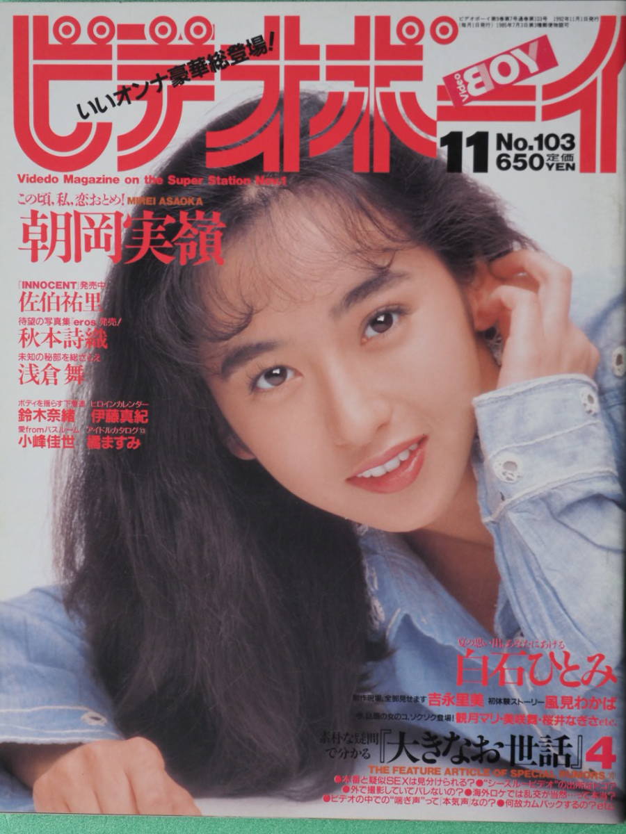 英知出版 ビデオボーイ 1992年11月号 No103|Yahoo!フリマ(旧 英知出版 ビデオボーイ 1992年11月号 No103|Yahoo!フリマ(旧
