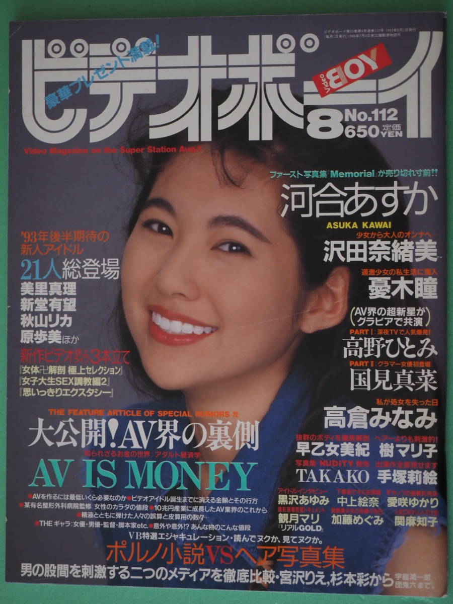 英知出版 ビデオボーイ 1993年8月号 No112|Yahoo!フリマ(旧 英知出版 ビデオボーイ 1993年8月号 No112|Yahoo!フリマ(旧