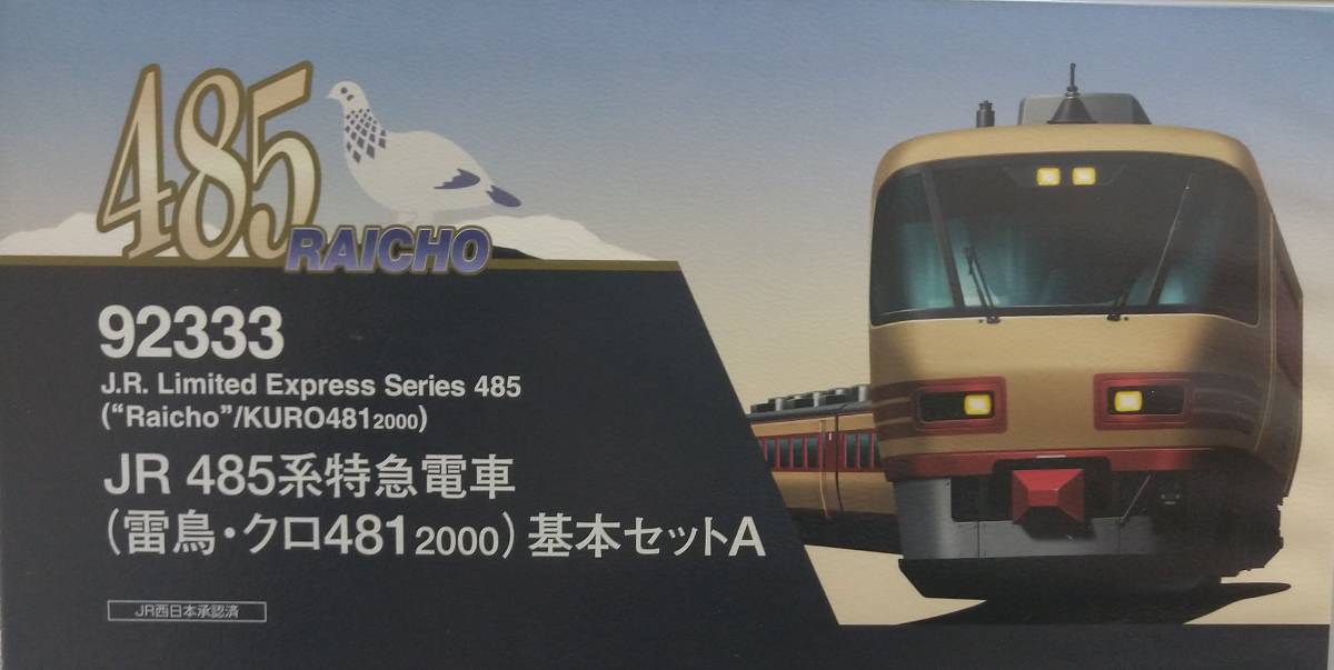 大人気特価 ヤフオク! - 92333 JR485系(雷鳥・クロ481-200... 通販限定品