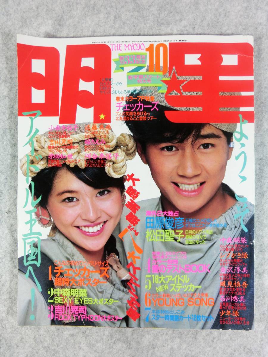 Yahoo!オークション - m704 希少THE 明星1984年10月号/昭和49年 Yahoo!オークション - m704 希少THE 明星1984年10月号/昭和49年