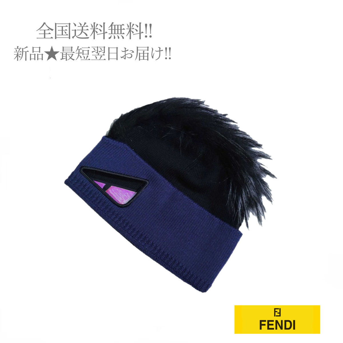 通販激安 E725 FENDI フェンディ ニット帽 お買い得モデル イタリア製 ネイビー バグズ リアルファー