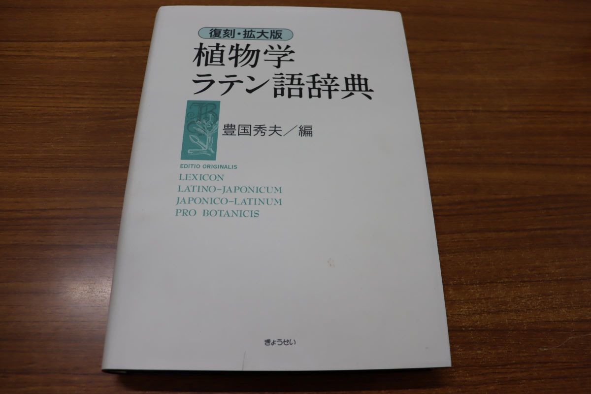 △01)復刻・拡大版 植物学ラテン語辞典/豊国秀夫/ぎょうせい/2009年