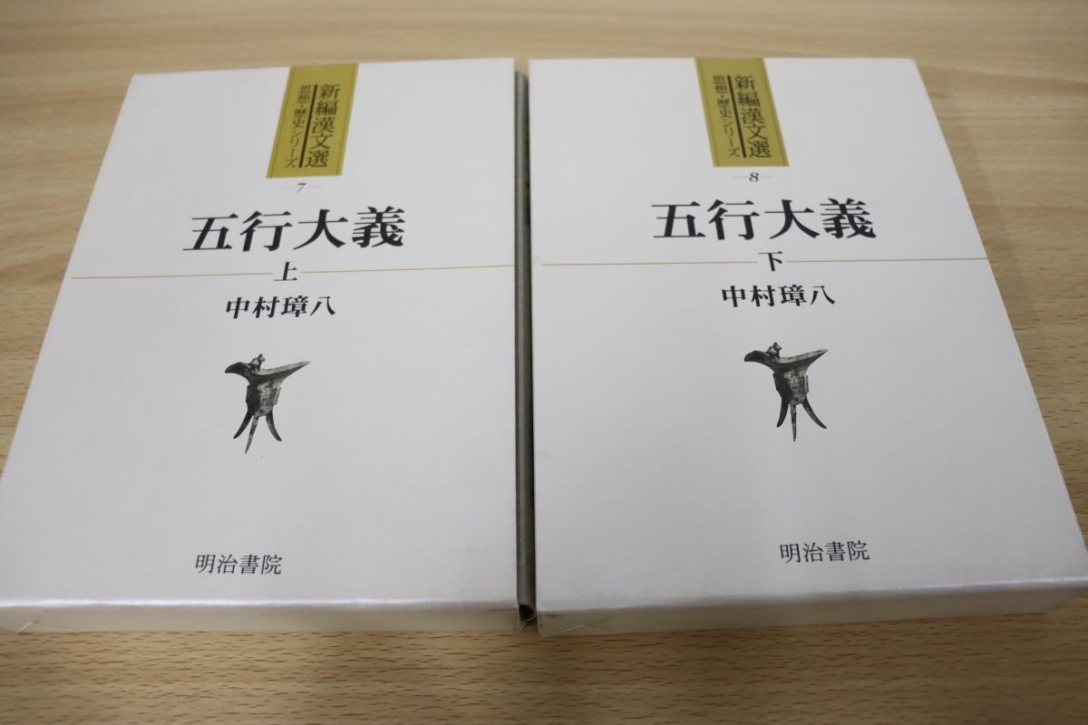 Yahoo!オークション - △01)五行大義 上下巻揃いセット/新編漢文選思想