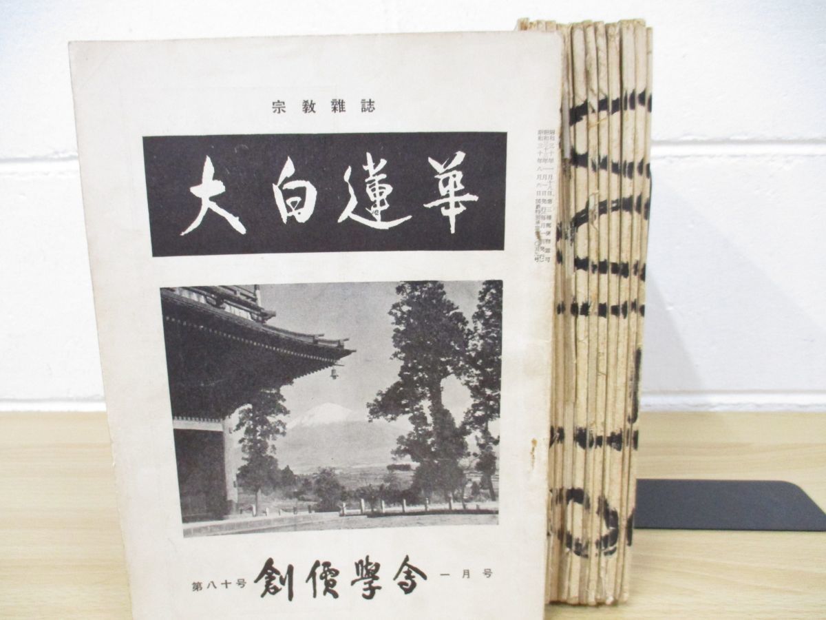 △01)大白蓮華/昭和33年1月～12月号/1年分12冊セット/第80号～第91号