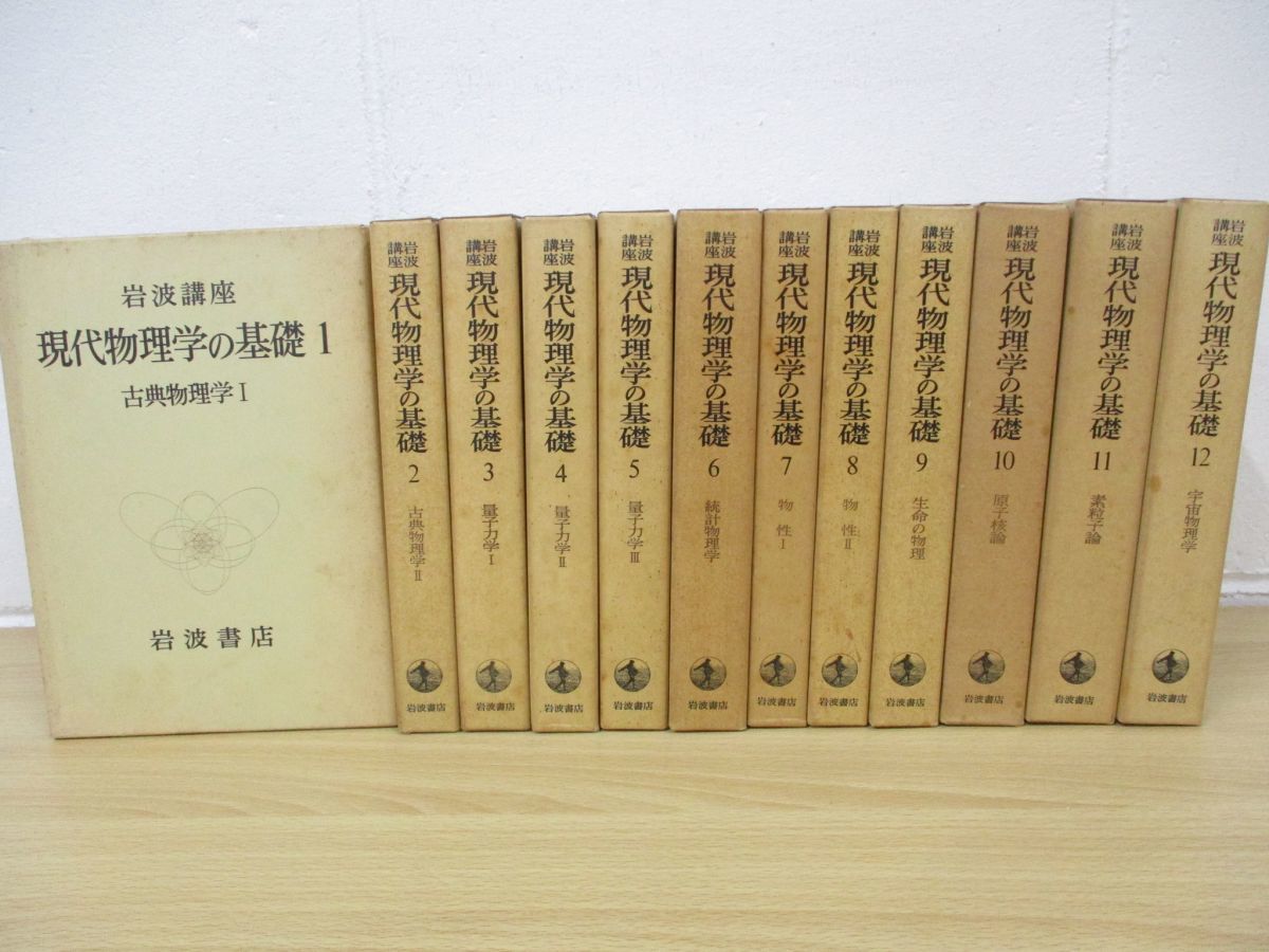 67%OFF!】 岩波書店 現代物理学の基礎 全巻セット econet.bi