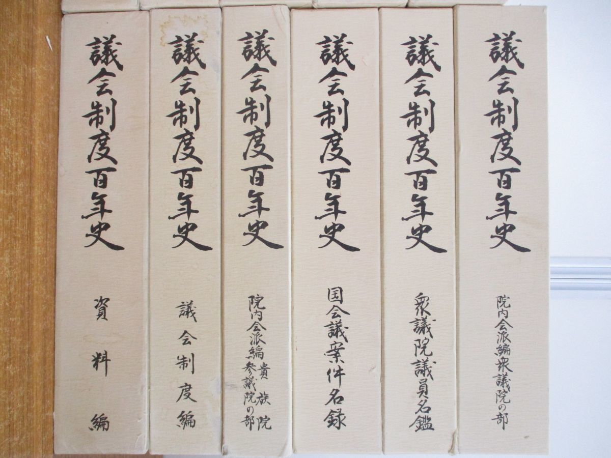 議会制度百年史 12冊セット 新作アイテム毎日更新 高級 議会制度百年史 12冊セット 人文/社会