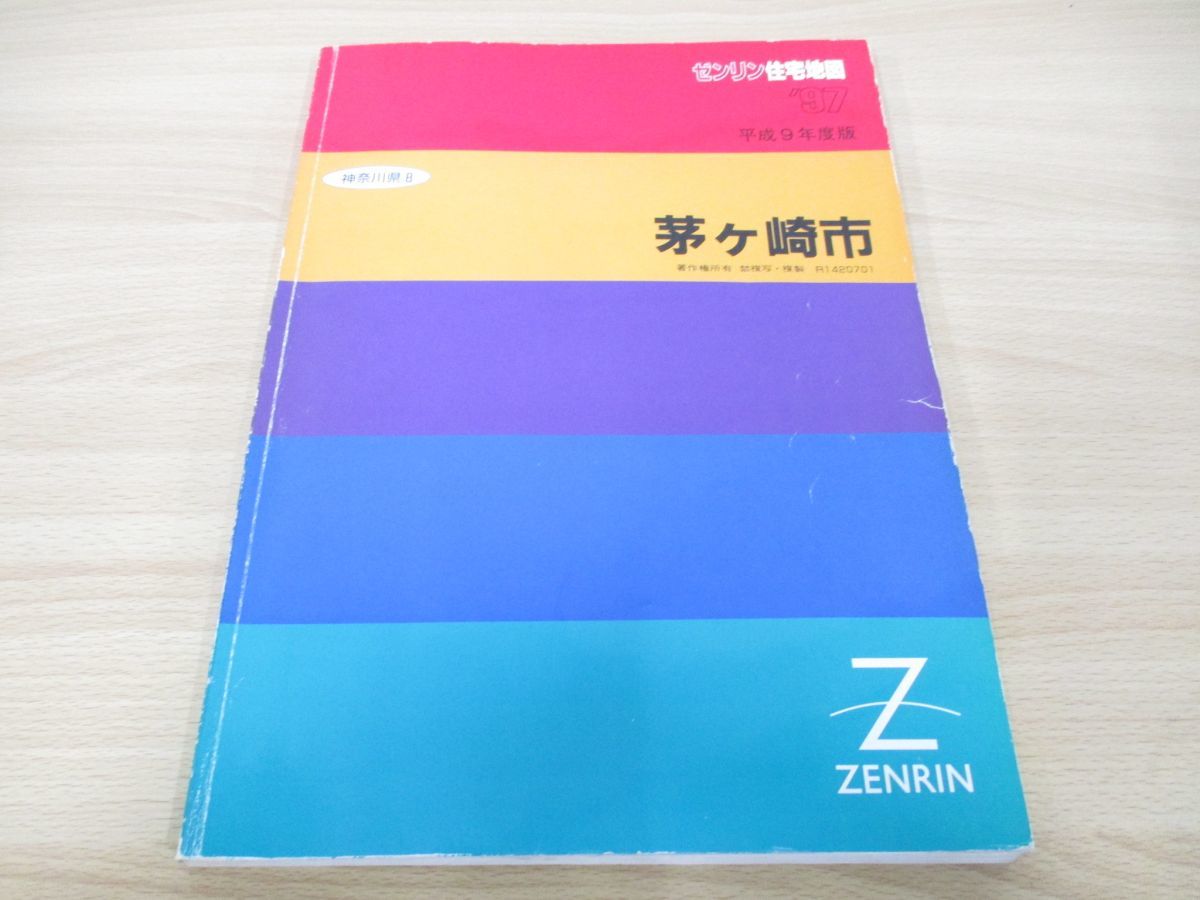 △01)ゼンリン住宅地図/神奈川県茅ヶ崎市/1997年/平成9年度版 △01)ゼンリン住宅地図/神奈川県茅ヶ崎市/1997年/平成9年度版
