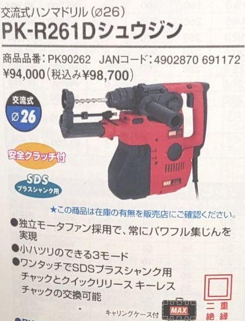 新品 未使用 MAX マックス PK-R261 ハンマドリル シュウジン 集塵 振動ドリル ハンマードリル