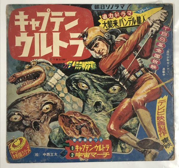 キャプテンウルトラ 大襲来!バンデル星人 ソノシートレコード_画像1