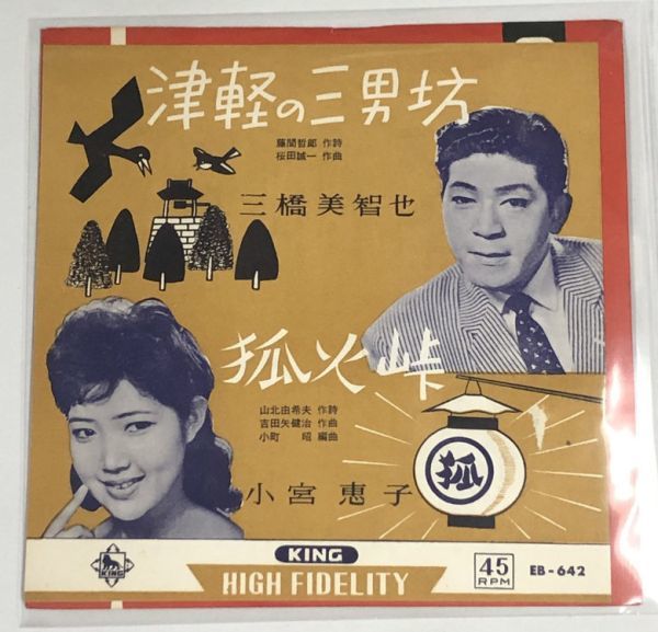 三橋美智也 津軽の三男坊 小宮恵子 狐火峠 シングルレコード_画像1