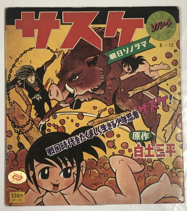 サスケ 戦国時代をたくましく生きる少年忍者 サスケ! ソノシート