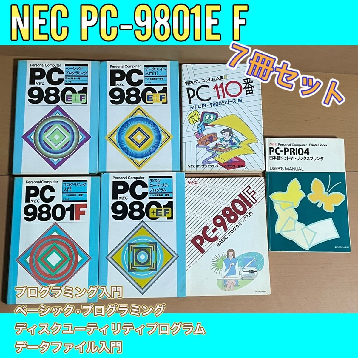 O303.2NEC PC-9801E F BASICプログラミング入門 プログラミング言語 データファイル ディスクユーティリティ ベーシック パソコン セット本