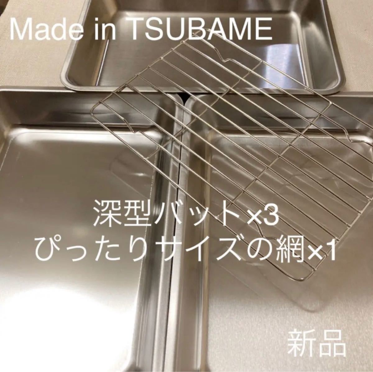 MADE in TSUBAME ステンレス深型バット×3＋ぴったりサイズの網×1 新品 日本製 新潟県燕市燕三条