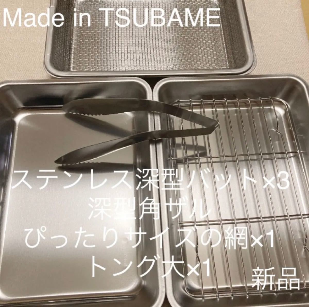MADE in TSUBAMEステンレス深型バット×3、深型角ザル、ぴったりサイズの網、トング大セット 新品 日本製 燕三条