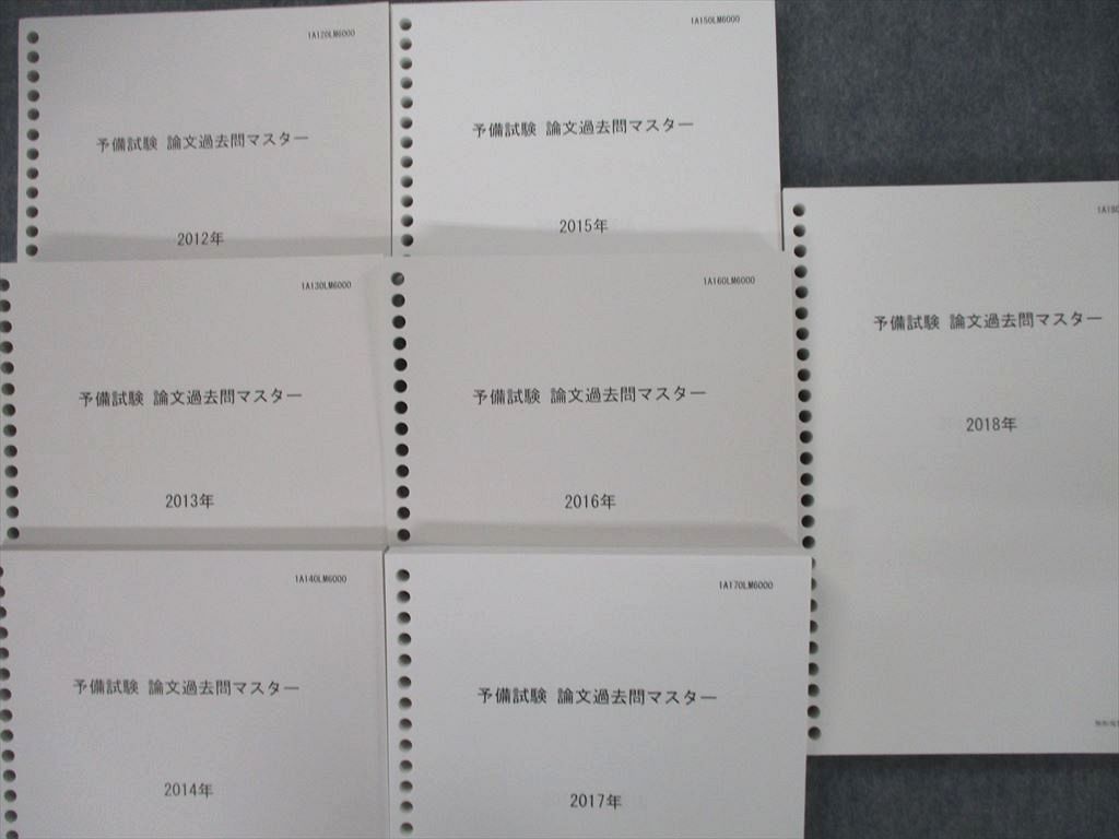 日本規格2020 司法試験予備試験 論文過去問マスター 2018年～2012年 未