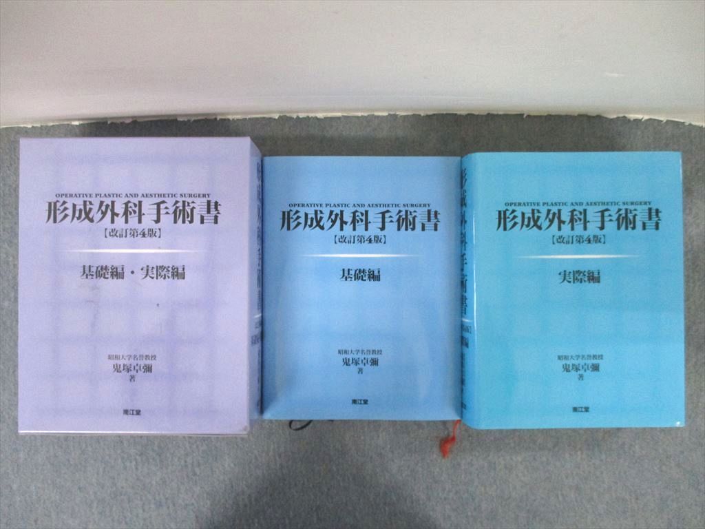 SE25-015 南江堂 形成外科手術書 基礎編/実際編 改訂第4版 2007 計2冊