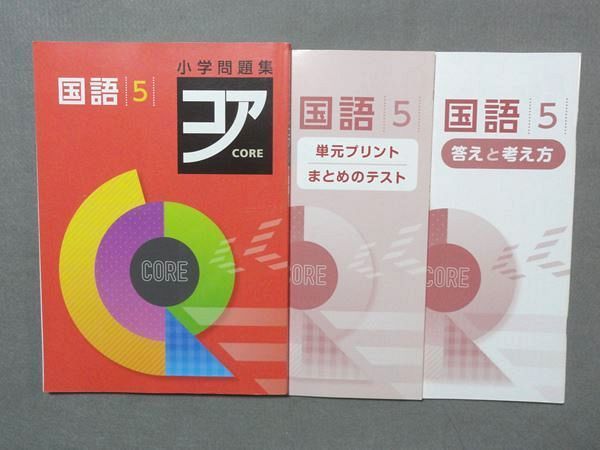 一部予約販売中 小学問題集コア 国語5年 参考書 一部予約販売中 小学問題集コア 国語5年 参考書