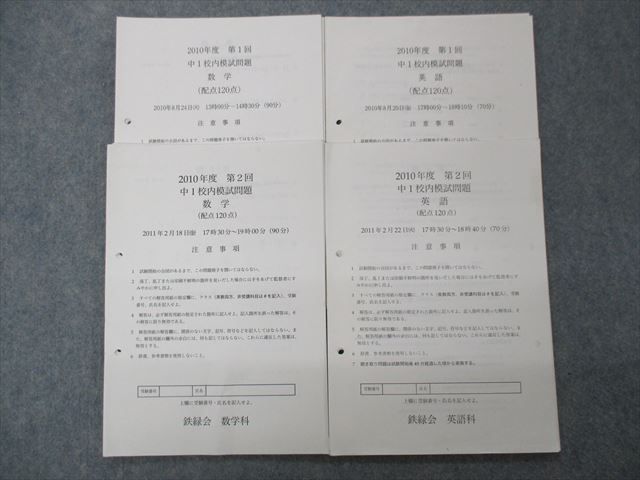 激安 Ry05 095 S0d 英語 数学 10 11年8 2月18 22 24日実施 10年度 校内模試 第1回 中1 鉄緑会 その他 Www Villanideluca Com