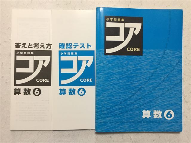 Sc33 012 塾専用 小学問題集 コア 算数 6 確認テスト 答えと考え方 計3冊 S2b 中学受験 売買されたオークション情報 Yahooの商品情報をアーカイブ公開 オークファン Aucfan Com Sc33 012 塾専用 小学問題集 コア 算数 6 確認テスト 答えと考え方 計3冊 S2b 中学受験 売買されたオークション情報 Yahooの商品情報をアーカイブ公開 オークファン Aucfan Com