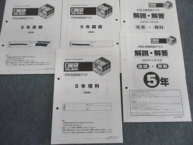 SD01-020 日能研 小5 実力判定テスト/(PRE志望校選定テスト SD01-020 日能研 小5 実力判定テスト/(PRE志望校選定テスト
