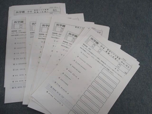 QE02-014 浜学園 小4 最高レベル特訓 算数 計算テキスト 第1分冊~第4