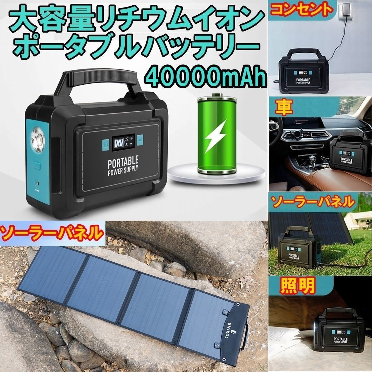 ポータブル電源+ソーラーパネル40W大容量バッテリー40000mAh/148Wh家庭