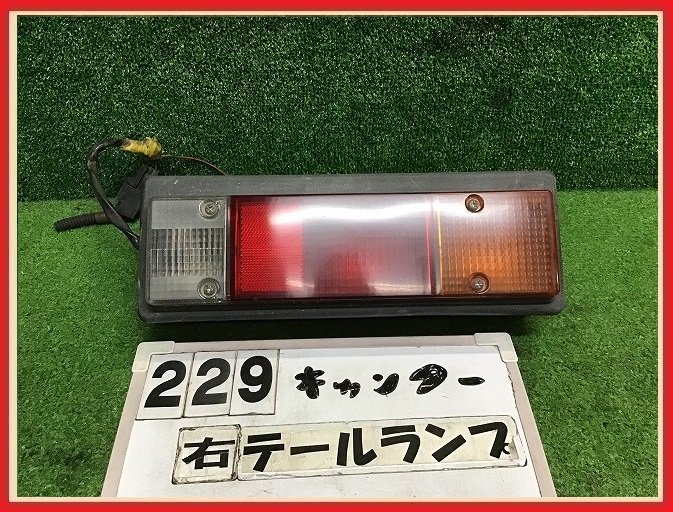 【送料無料】FB70BB キャンター 純正 右 テールランプ 12V コイト210-87552 ライト ブレーキ MC149640の画像1