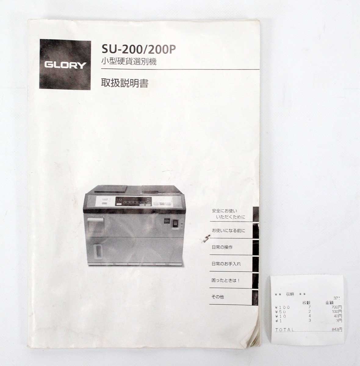 硬貨選別機 SU-200P GLORY グローリー 新500円硬貨非対応【】□ 硬貨選別機 SU-200P GLORY グローリー 新500円硬貨非対応【】□