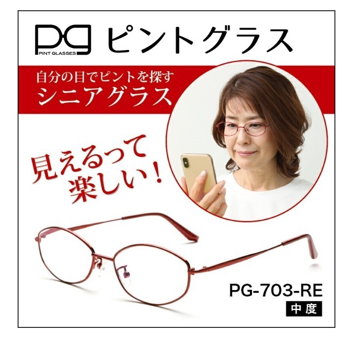 安心発送】 ピントグラス シニアグラス 老眼鏡 中度レンズ PG703-PK