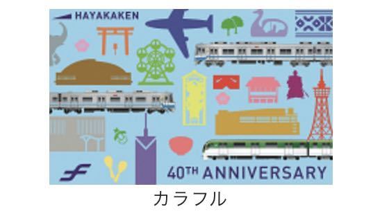 送料無料・未使用 】福岡市交通局 ４０周年記念はやかけん カラフル色 