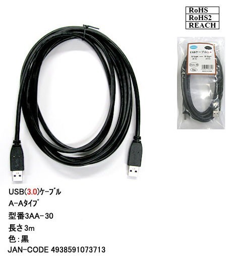 ■USB3.0 ケーブル A-A(オス/オス) 3m 外付けHDDの接続などに使用します 3AA30【送料無料】★☆