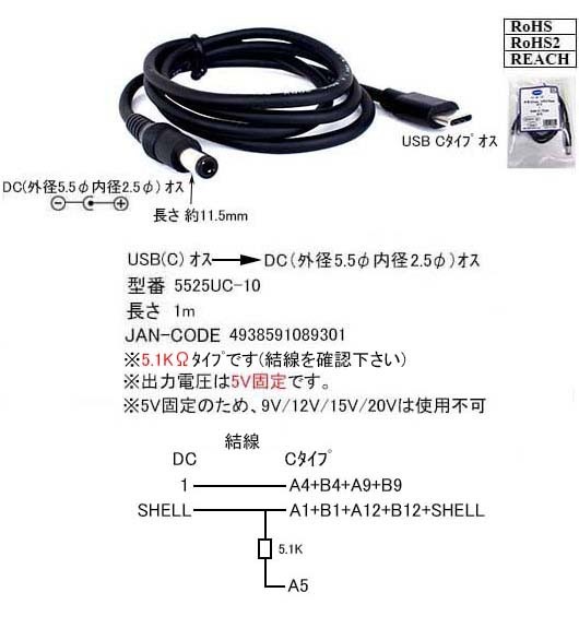 TypeC 電源供給変換ケーブル USB Type-C(オス)－DC(プラグ径5.5/2.5)(オス) 5V/1.2A 5.1KΩ 1m 5525UC10■