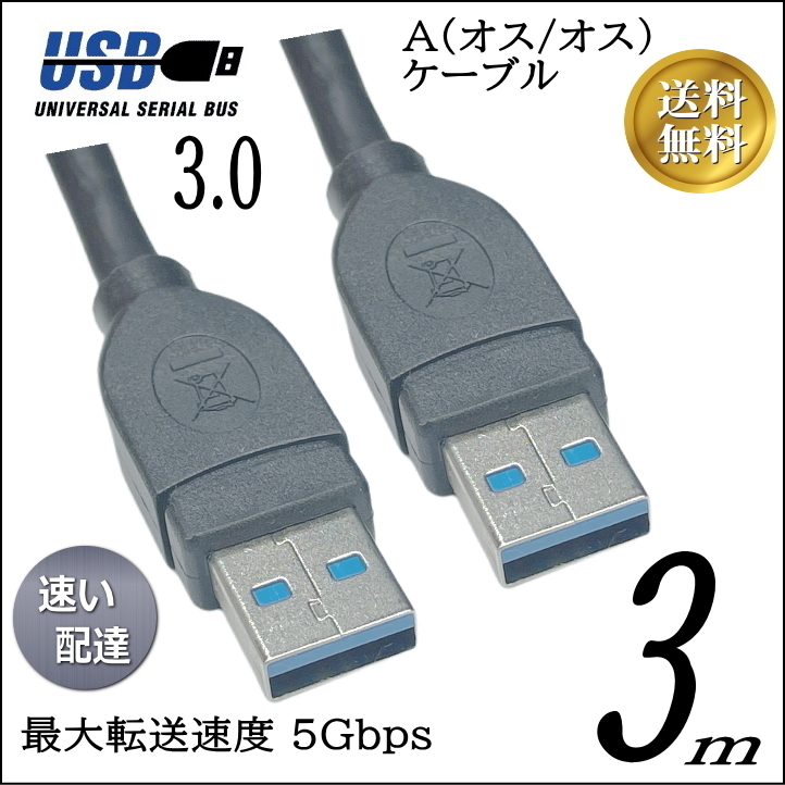 ■USB3.0 ケーブル A-A(オス/オス) 3m 外付けHDDの接続などに使用します 3AA30【送料無料】★☆