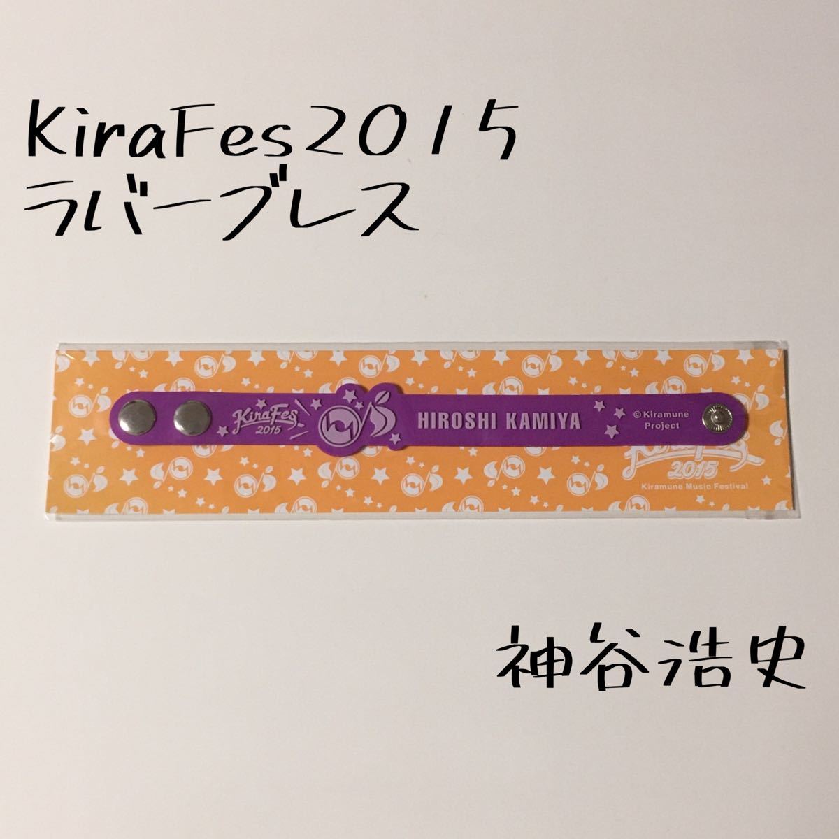 Kiramune キラミューン 神谷浩史 ブレスレット 腕輪 声優 グッズ KAmiYU KiraFes 2015 キラフェス