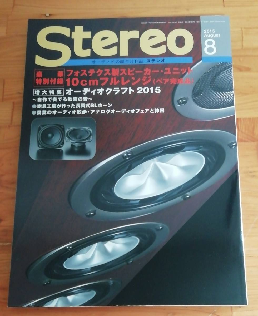 ステレオ　Stereo　2015年8月号　スピーカー工作