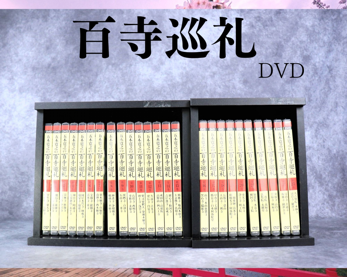 未開封多数】 ユーキャン DVD 五木寛之の百寺巡礼 全25巻セット BOX付