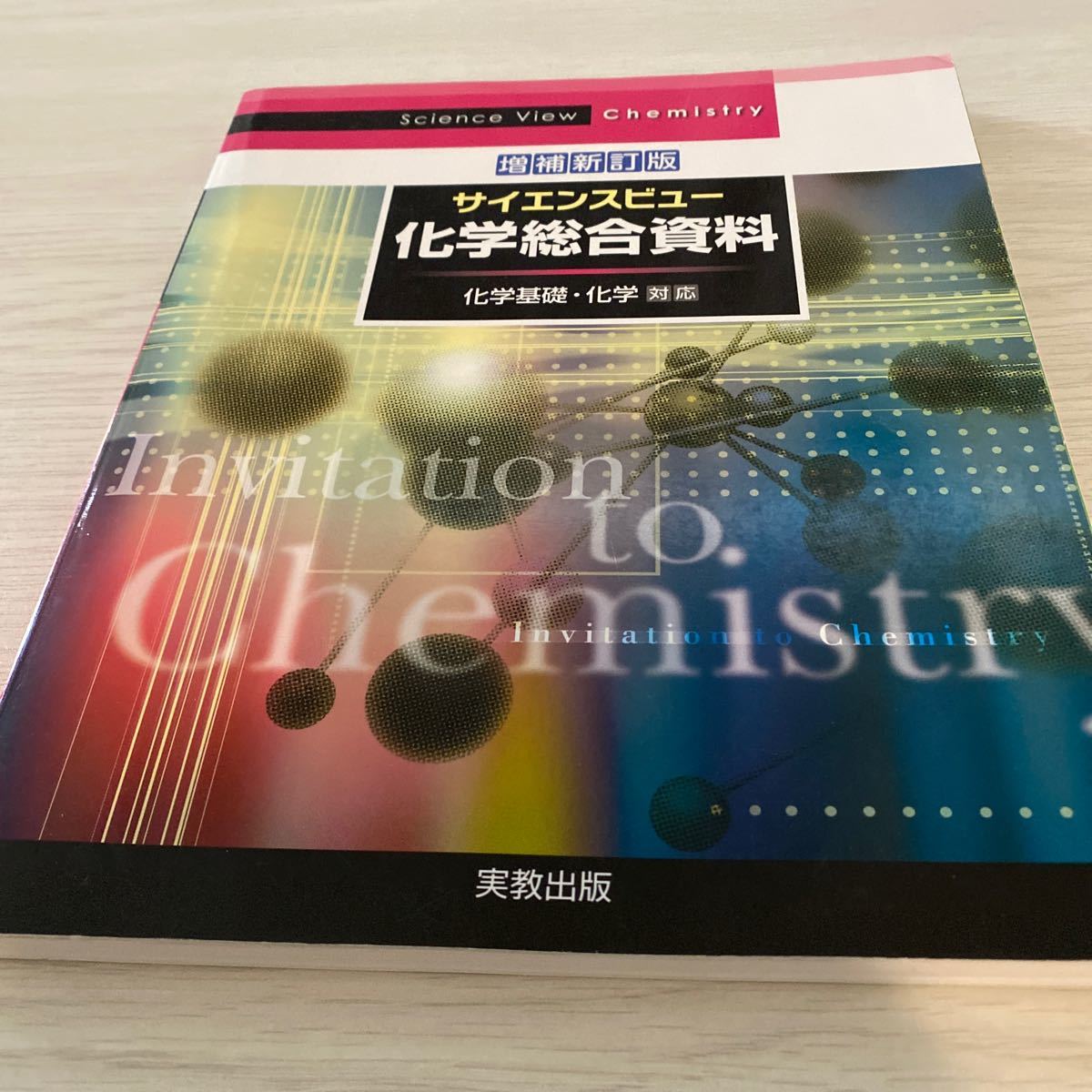 サイエンスビュー 化学総合資料 化学基礎化学対応／実教出版編修部 【編】高校教科書　