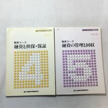 zaa-313♪ニューバンキング通信教育テキスト　融資コース『融資と担保・保障』『融資の管理と回収』 2冊セット　金融財政事情研究会