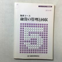 zaa-313♪ニューバンキング通信教育テキスト　融資コース『融資と担保・保障』『融資の管理と回収』 2冊セット　金融財政事情研究会