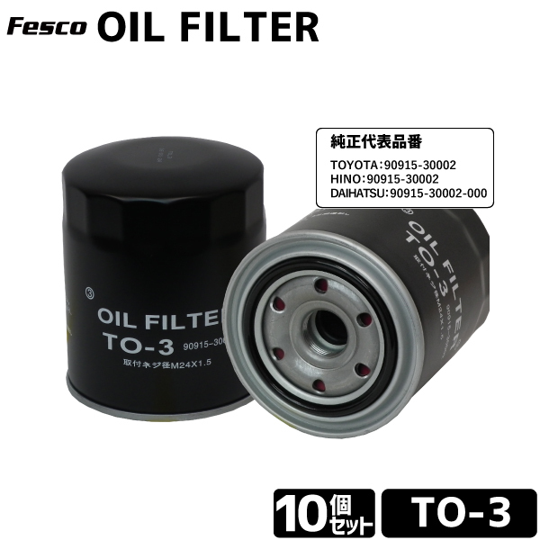 10個セット オイルフィルター TO-3 品質保証ISO取得品 トヨタ/ダイハツ用 TOYOTA90915-30002 オイルエレメント オイルフィルター