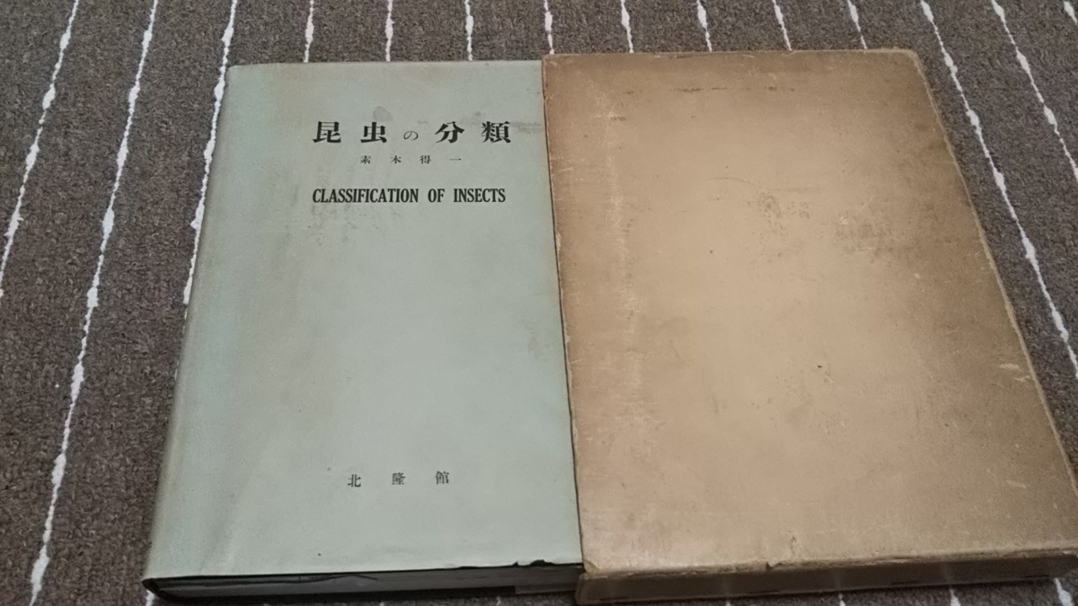 aa1■昆虫の分類　素木得一著/北隆館/昭和30年再販_画像1