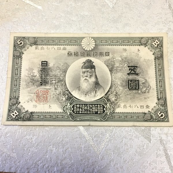 95%以上節約 旧紙幣 大正兌換銀行券 大正武内5円札 五圓札 古銭 古札